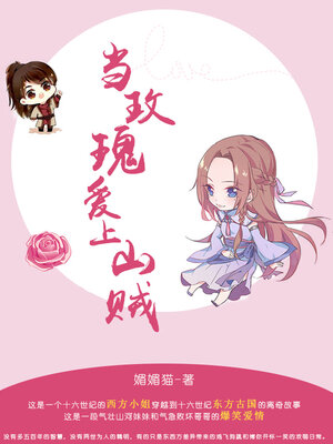 cover image of 当玫瑰爱上山贼
